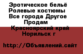 Эротическое бельё · Ролевые костюмы  - Все города Другое » Продам   . Красноярский край,Норильск г.